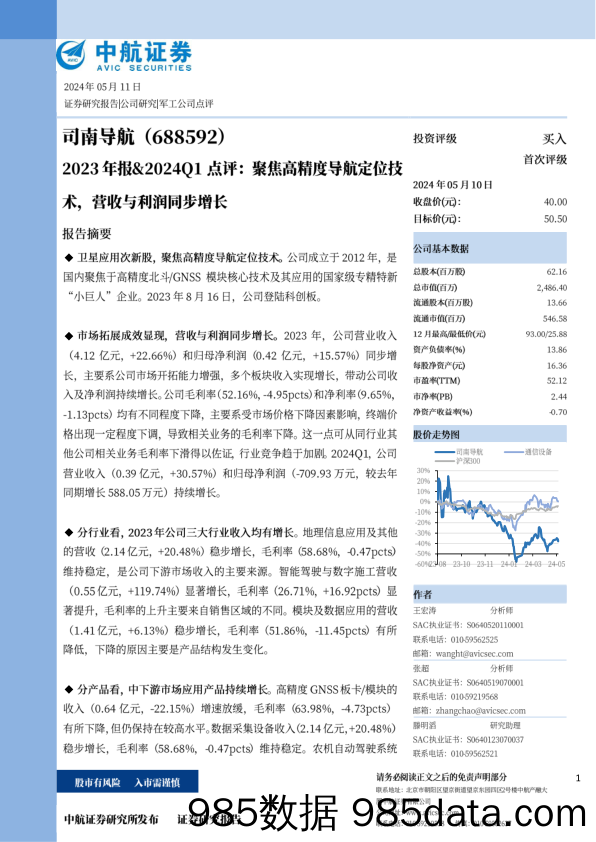 司南导航(688592)2023年报%262024Q1点评：聚焦高精度导航定位技术，营收与利润同步增长-240511-中航证券