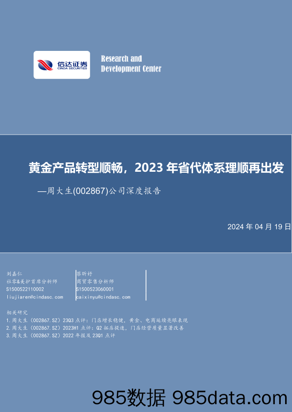 周大生-002867.SZ-公司深度报告：黄金产品转型顺畅，2023年省代体系理顺再出发-20240419-信达证券