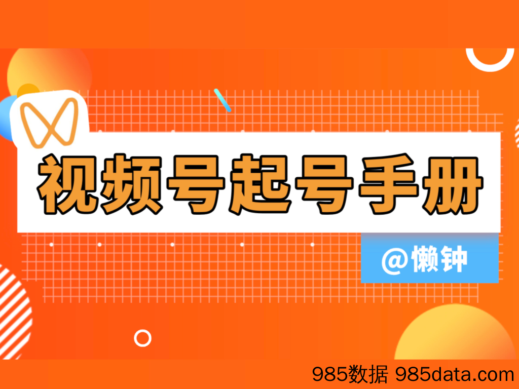 附赠：2024年视频号起号手册