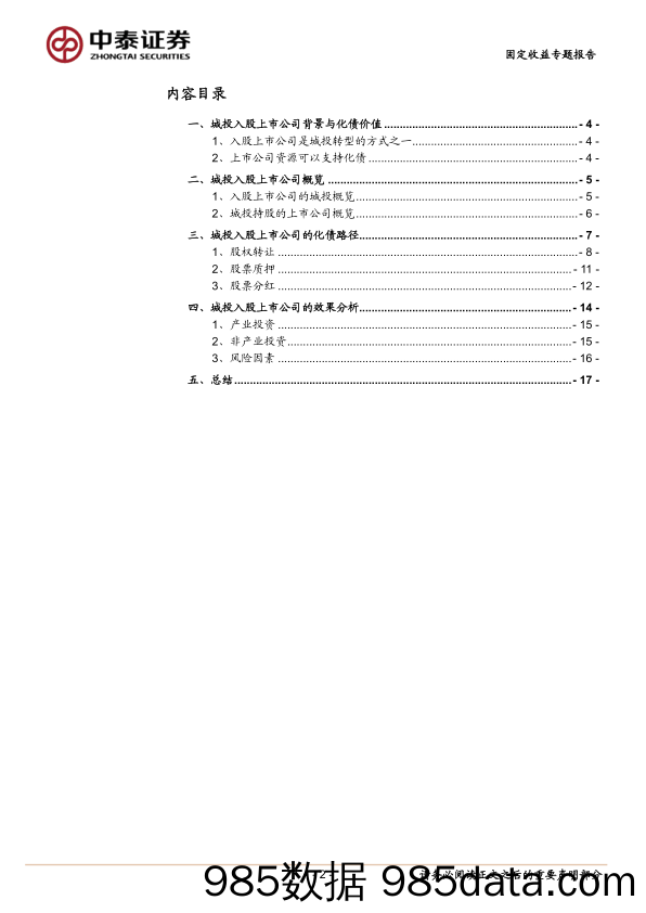 固定收益专题报告-年报透视：城投入股上市公司有何新变化？-240513-中泰证券插图1