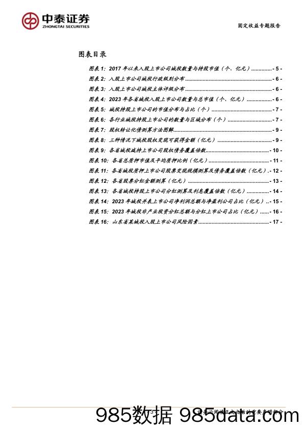 固定收益专题报告-年报透视：城投入股上市公司有何新变化？-240513-中泰证券插图2