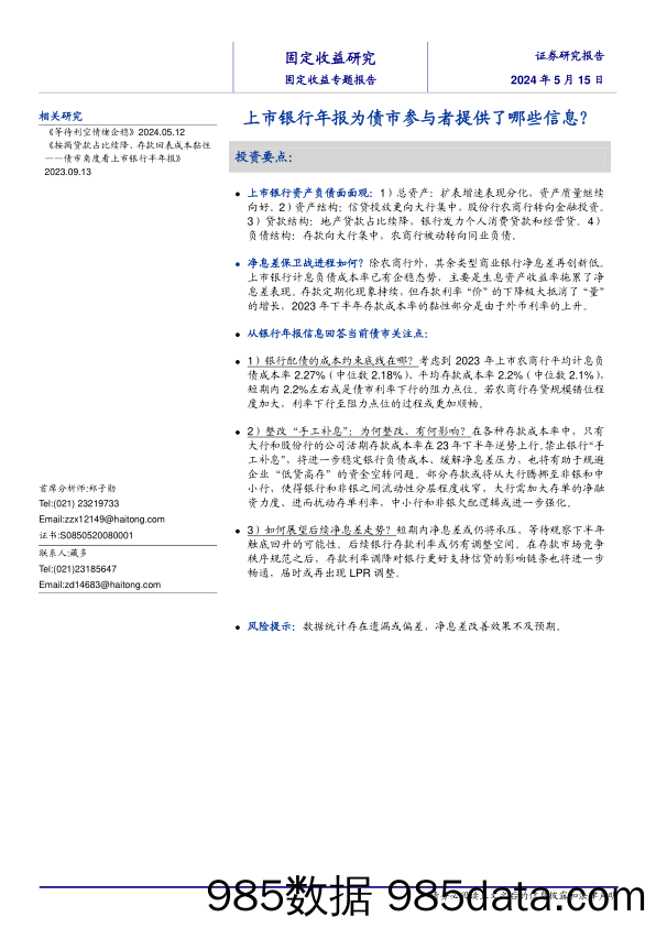 固定收益研究：上市银行年报为债市参与者提供了哪些信息？-240515-海通证券