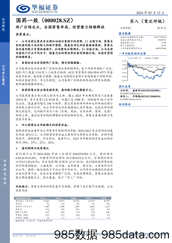 国药一致(000028)两广分销龙头，全国零售布局，经营潜力持续释放-240515-华福证券