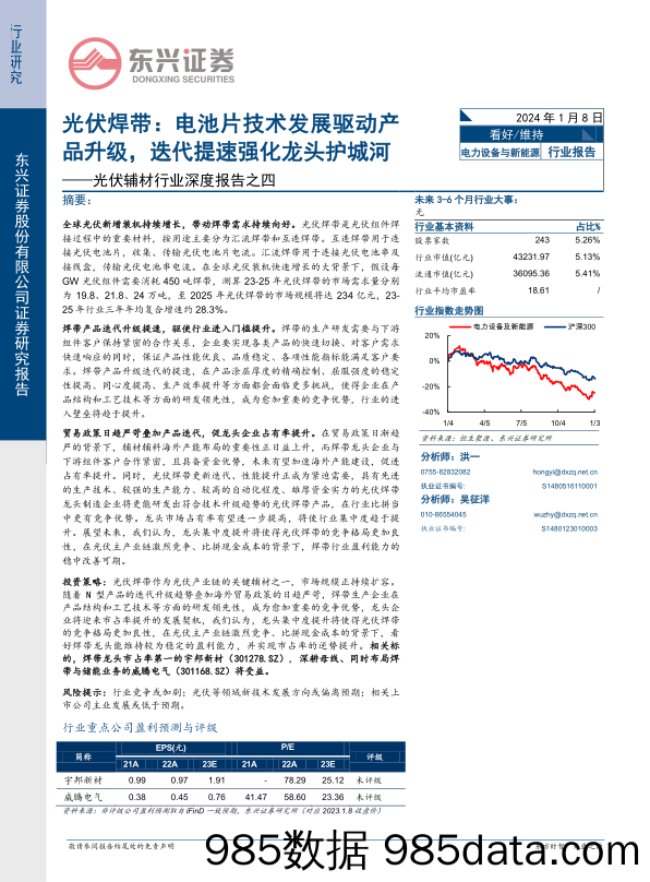 光伏辅材行业深度报告之四：光伏焊带：电池片技术发展驱动产品升级，迭代提速强化龙头护城河-20240108-东兴证券