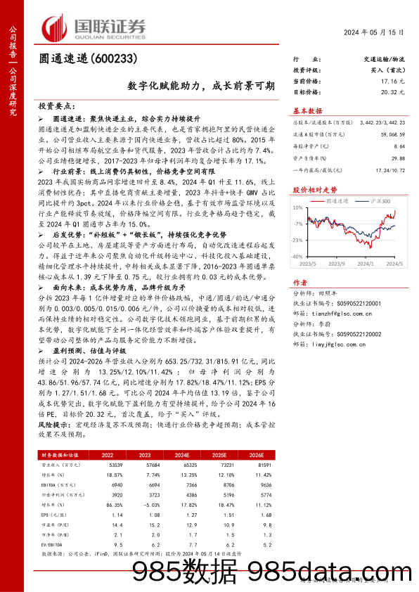 圆通速递(600233)数字化赋能助力，成长前景可期-240515-国联证券