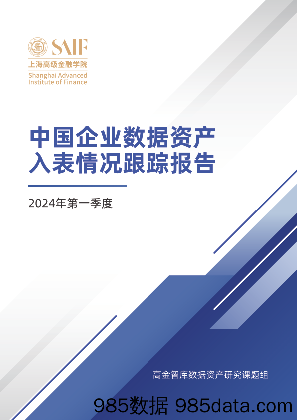 国企业数据资产入表情况跟踪报告（2024年第一季度）-高金智库-2024