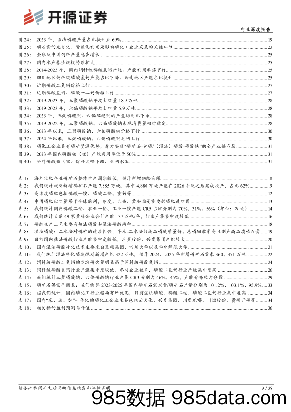 基础化工行业深度报告：磷矿资源投放收紧助力价格中枢抬升，磷化工产品格局有望持续优化-240514-开源证券插图2