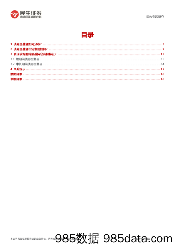 基金产品研究：债券型基金业绩概览及归因初探-240515-民生证券插图1