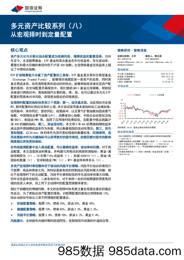 多元资产比较系列(八)：从宏观择时到定量配置-240515