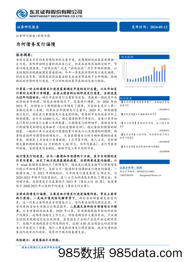 宏观专题：为何债务发行偏慢-240512-东北证券