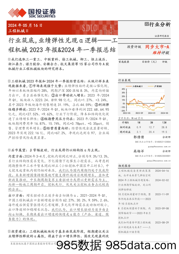 工程机械行业2023年报%262024年一季报总结：行业筑底，业绩弹性兑现α逻辑-240516-国投证券