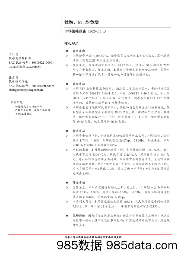 市场策略报告：社融、M1均负增-240513-首创证券