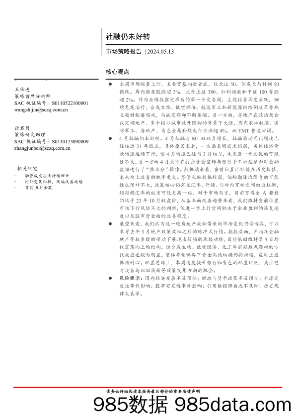 市场策略报告：社融仍未好转-240513-首创证券