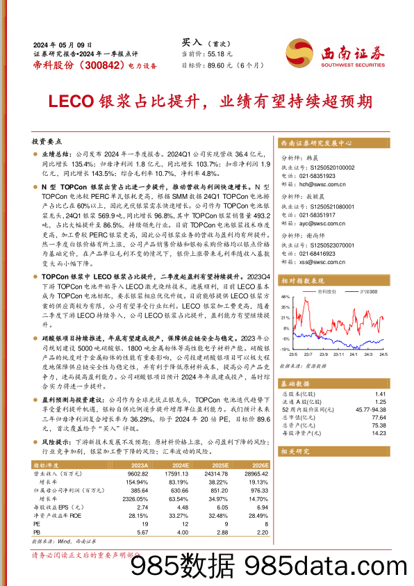 帝科股份(300842)2024年一季报点评：LECO银浆占比提升，业绩有望持续超预期-240509-西南证券