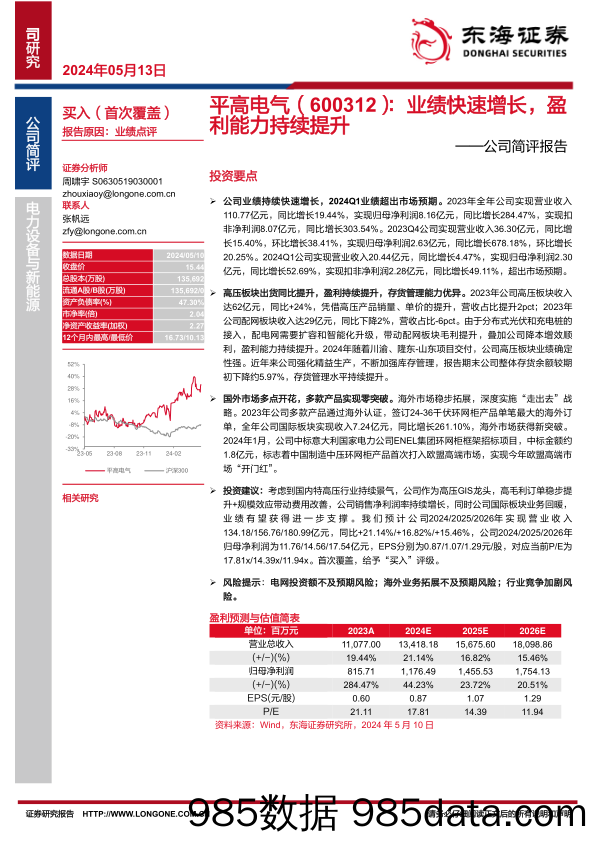 平高电气(600312)公司简评报告：业绩快速增长，盈利能力持续提升-240513-东海证券