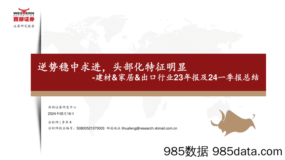 建材%26家居%26出口行业23年报及24一季报总结：逆势稳中求进，头部化特征明显-240516-西部证券