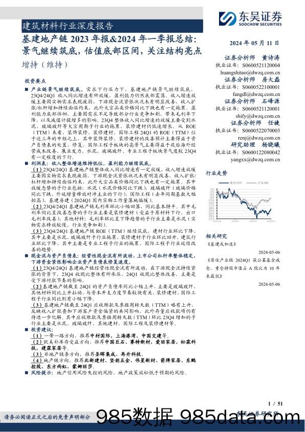 建筑材料行业深度报告：基建地产链2023年报%262024年一季报总结，景气继续筑底，估值底部区间，关注结构亮点-240511-东吴证券