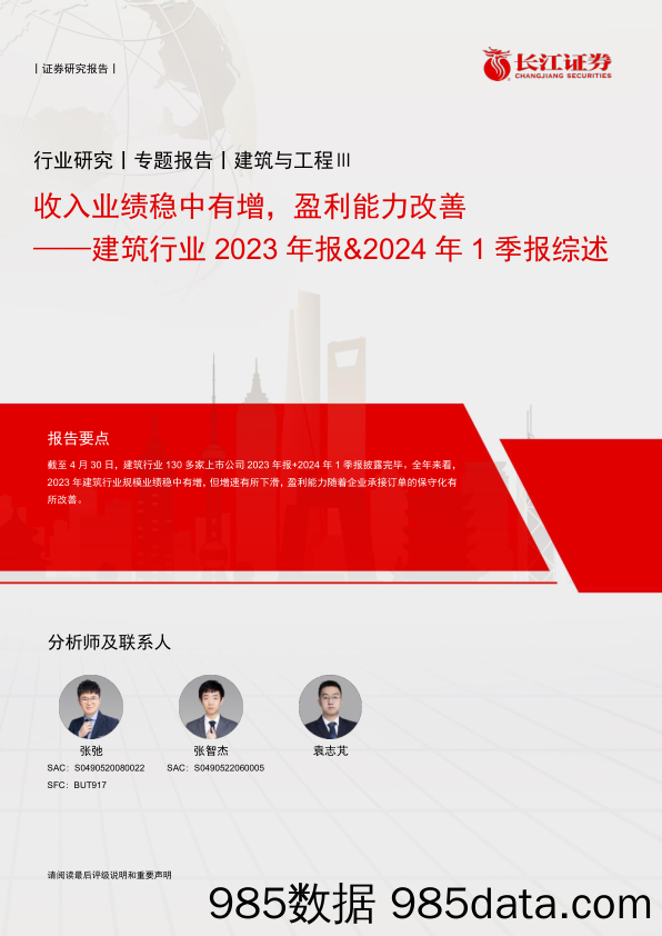 建筑行业2023年报%262024年1季报综述：收入业绩稳中有增，盈利能力改善-240514-长江证券插图