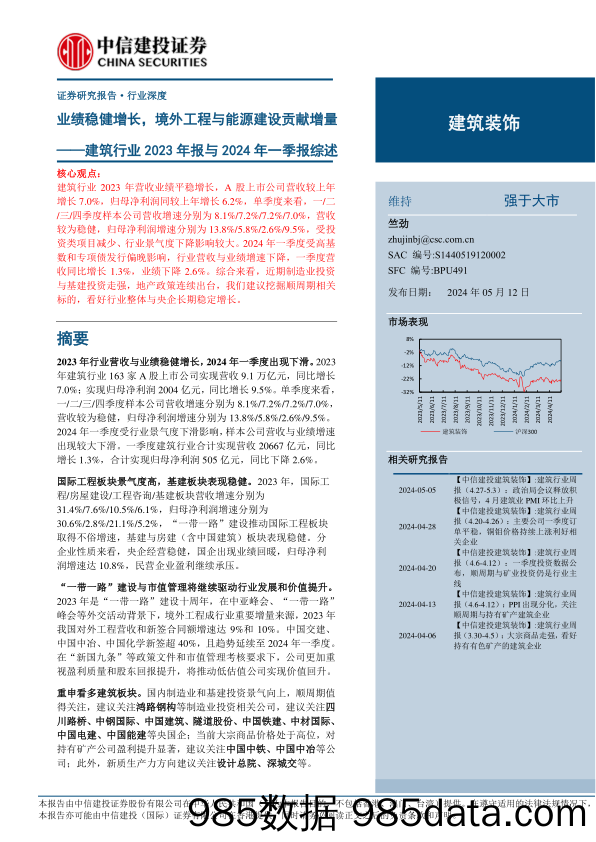 建筑行业2023年报与2024年一季报综述：业绩稳健增长，境外工程与能源建设贡献增量-240512-中信建投插图