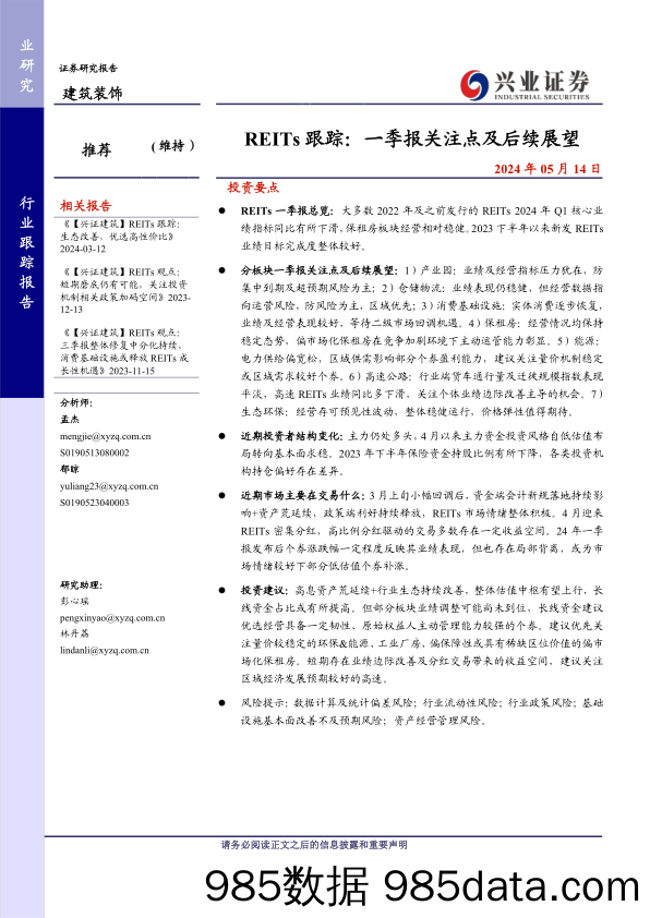 建筑装饰行业REITs跟踪：一季报关注点及后续展望-240514-兴业证券