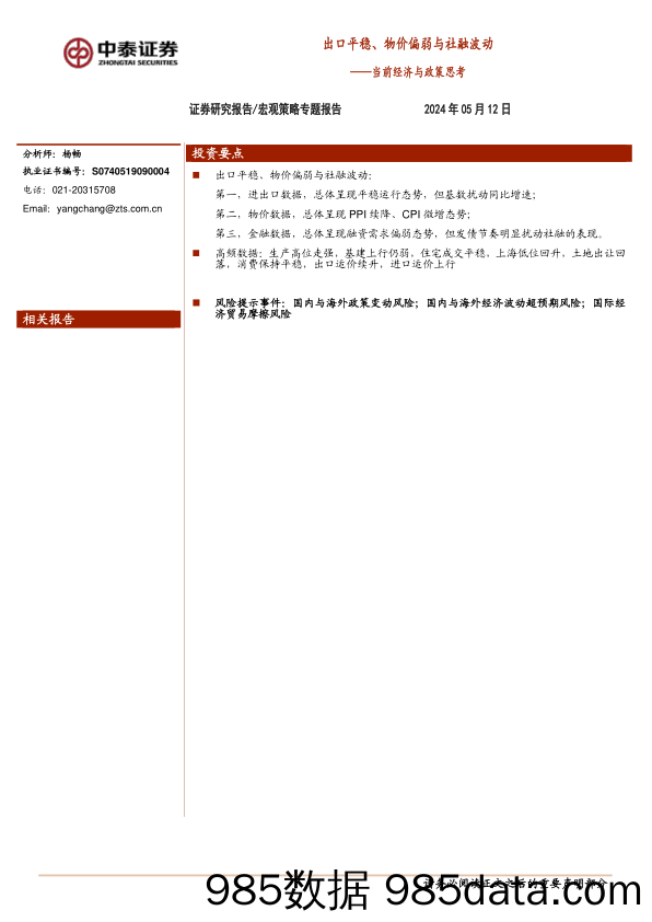 当前经济与政策思考：出口平稳、物价偏弱与社融波动-240512-中泰证券