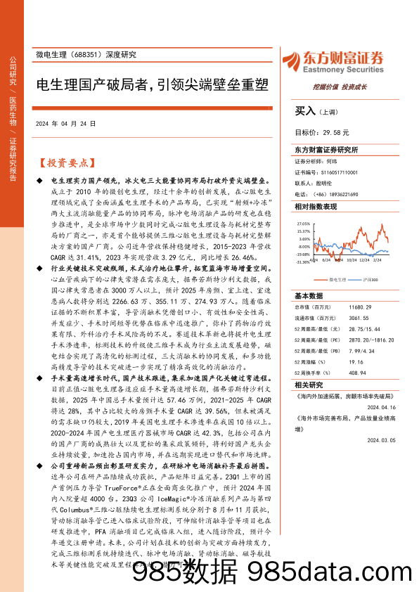 微电生理-688351.SH-深度研究：电生理国产破局者，引领尖端壁垒重塑-20240424-东方财富证券