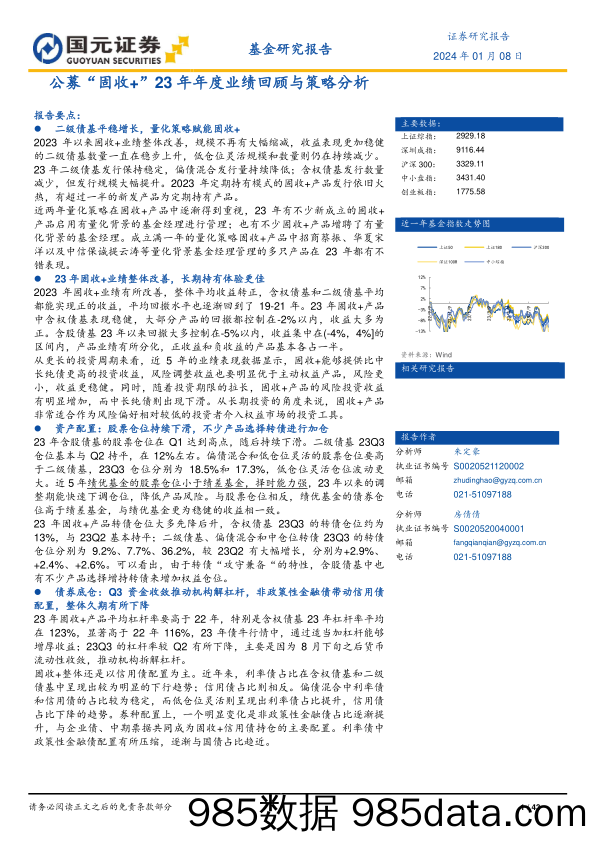 公募“固收+”23年年度业绩回顾与策略分析-20240108-国元证券