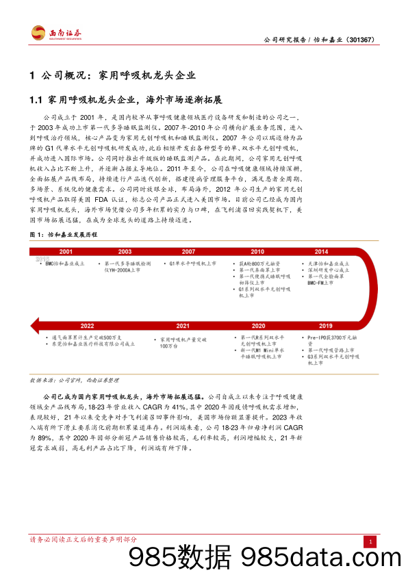 怡和嘉业-301367.SZ-国产呼吸机龙头，海外市场发展可期-20240411-西南证券插图3