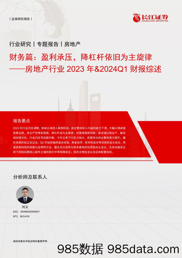 房地产行业2023年%262024Q1财报综述：财务篇，盈利承压，降杠杆依旧为主旋律-240514-长江证券插图