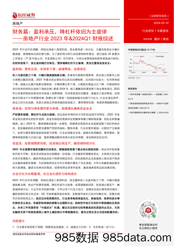 房地产行业2023年%262024Q1财报综述：财务篇，盈利承压，降杠杆依旧为主旋律-240514-长江证券插图1