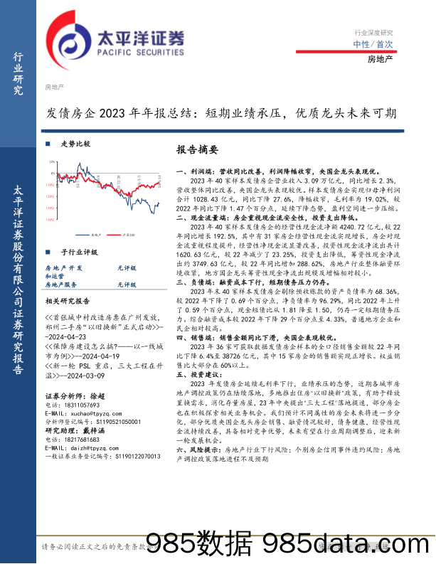 房地产行业发债房企2023年年报总结：短期业绩承压，优质龙头未来可期-240515-太平洋证券