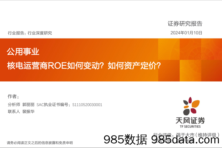 公用事业行业深度研究：核电运营商ROE如何变动？如何资产定价？-20240110-天风证券