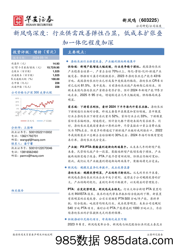 新凤鸣(603225)深度：行业供需改善弹性凸显，低成本扩张叠加一体化程度加深-240514-华安证券