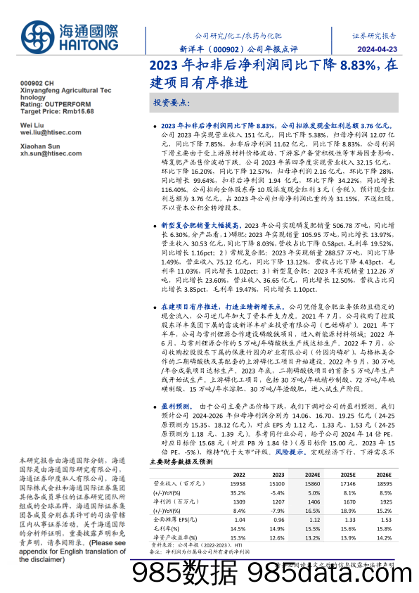 新洋丰-000902.SZ-公司年报点评：2023年扣非后净利润同比下降8.83%，在建项目有序推进-20240422-海通国际