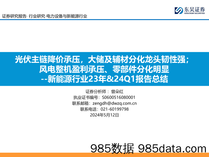 新能源行业23年%2624Q1报告总结：光伏主链降价承压，大储及辅材分化龙头韧性强；风电整机盈利承压、零部件分化明显-240512-东吴证券