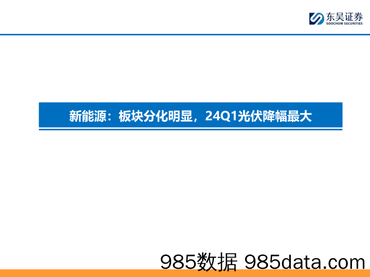 新能源行业23年%2624Q1报告总结：光伏主链降价承压，大储及辅材分化龙头韧性强；风电整机盈利承压、零部件分化明显-240512-东吴证券插图3