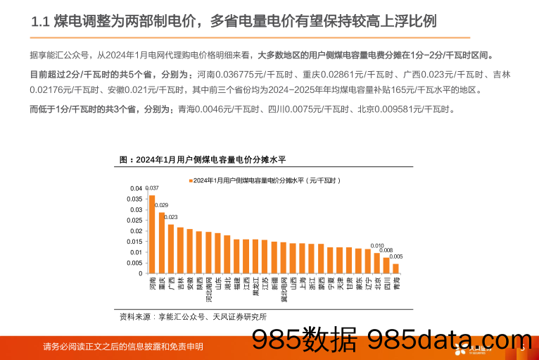 公用事业：火电盈利向好，股息吸引力有望提升-20240110-天风证券插图4