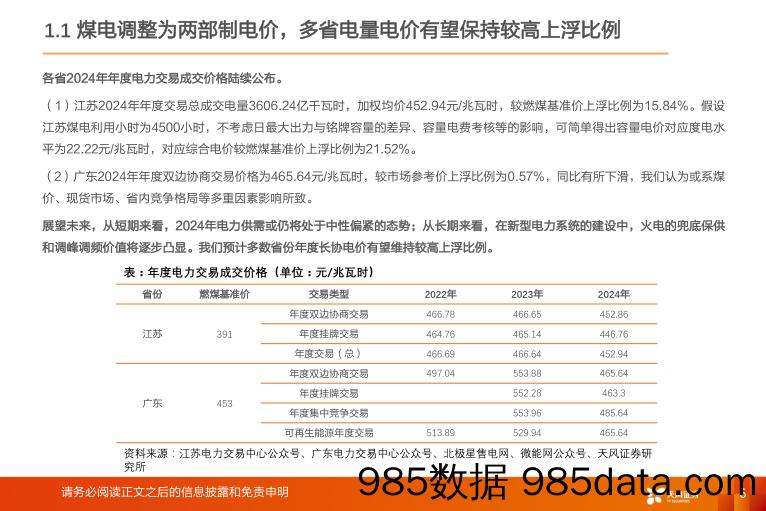 公用事业：火电盈利向好，股息吸引力有望提升-20240110-天风证券插图5