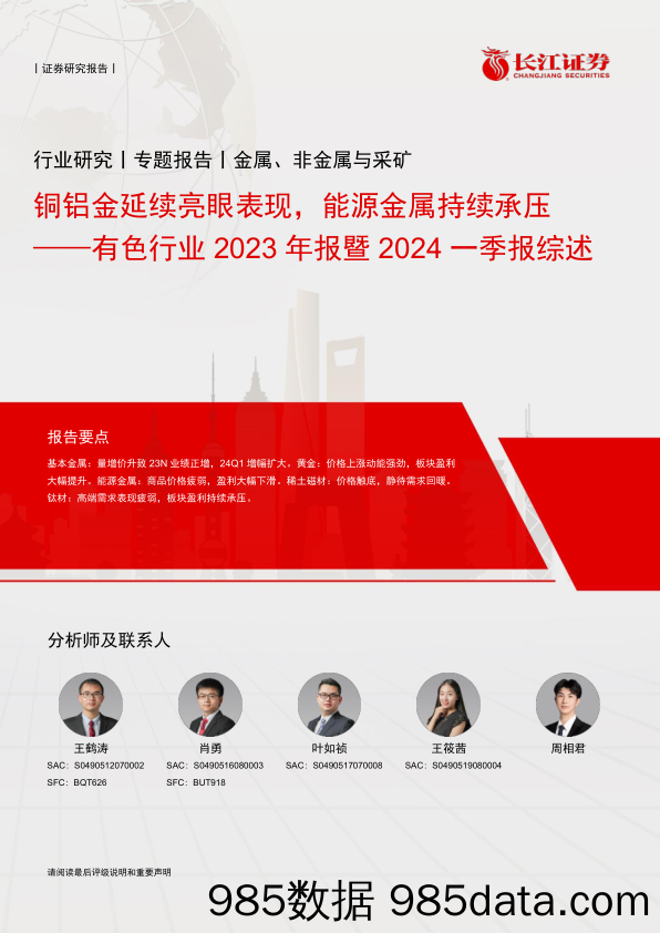 有色行业2023年报暨2024一季报综述：铜铝金延续亮眼表现，能源金属持续承压-240513-长江证券插图