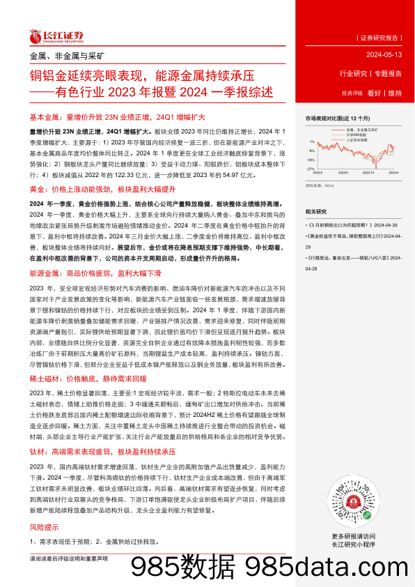 有色行业2023年报暨2024一季报综述：铜铝金延续亮眼表现，能源金属持续承压-240513-长江证券插图1