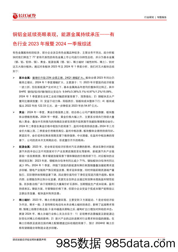 有色行业2023年报暨2024一季报综述：铜铝金延续亮眼表现，能源金属持续承压-240513-长江证券插图5