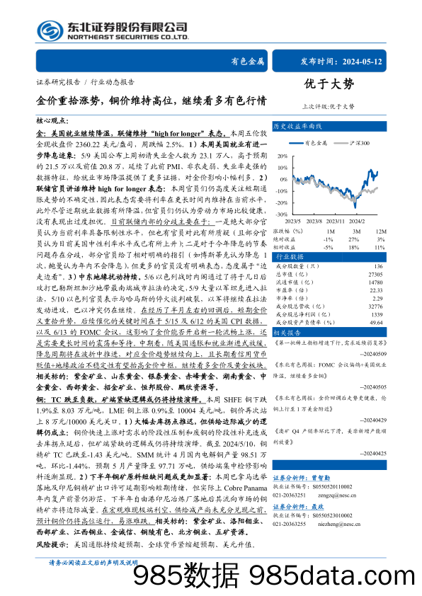 有色金属行业：金价重拾涨势，铜价维持高位，继续看多有色行情-240512-东北证券