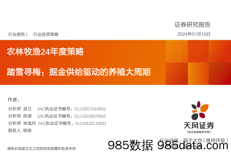 农林牧渔24年度策略：踏雪寻梅：掘金供给驱动的养殖大周期-20240110-天风证券