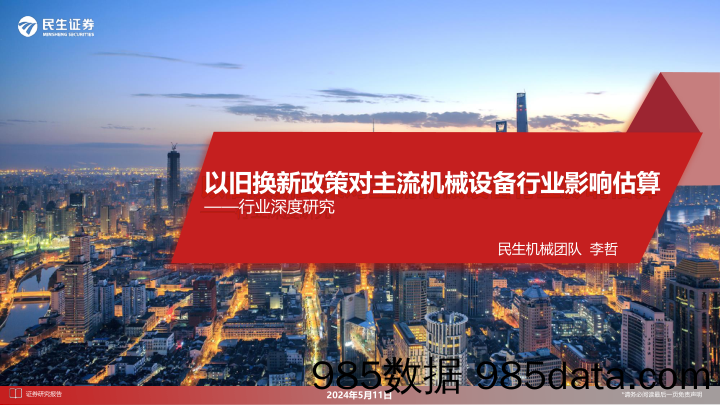 机械行业深度研究：以旧换新政策对主流机械设备行业影响估算-240511-民生证券