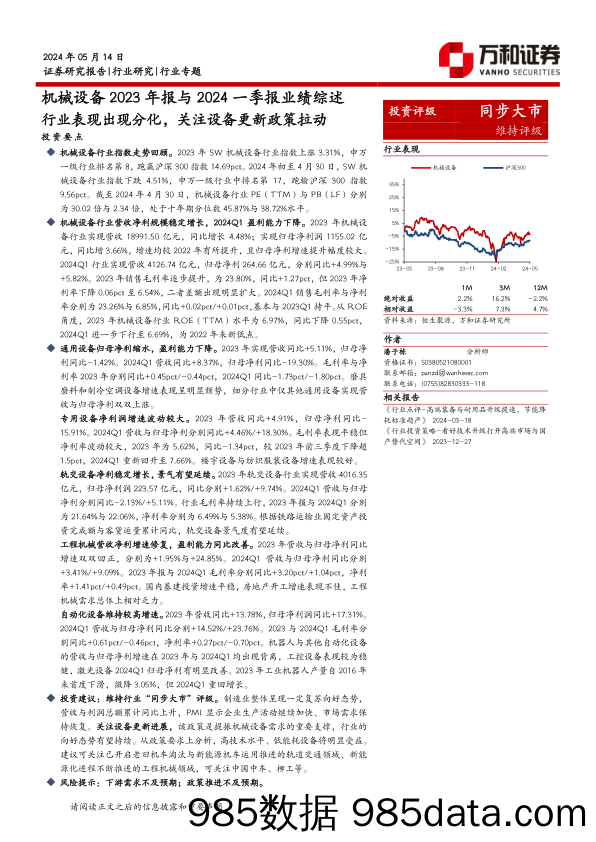 机械设备2023年报与2024一季报业绩综述：行业表现出现分化，关注设备更新政策拉动-240514-万和证券