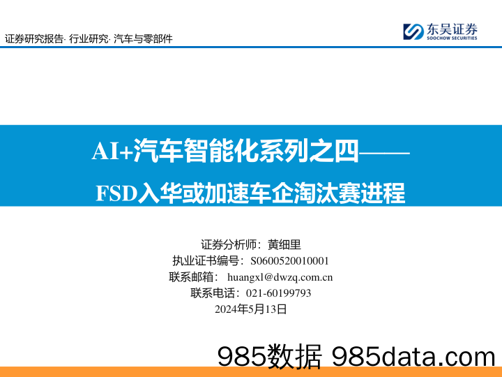 汽车与零部件行业AI%2b汽车智能化系列之四：FSD入华或加速车企淘汰赛进程-240513-东吴证券