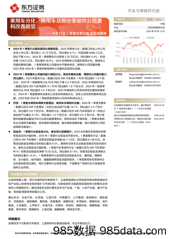 汽车行业1季度经营分析及投资策略：乘用车分化，商用车及部分零部件公司盈利改善明显-240512-东方证券-24