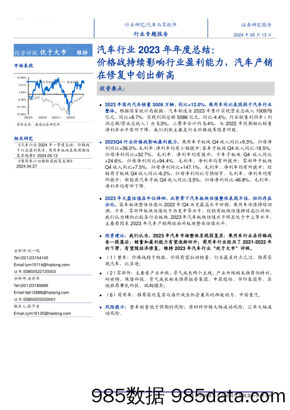 汽车行业2023年年度总结：价格战持续影响行业盈利能力，汽车产销在修复中创出新高-240513-海通证券