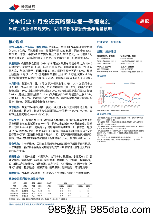 汽车行业5月投资策略暨年报一季报总结：出海主线业绩表现突出，以旧换新政策抬升全年销量预期-240512-国信证券