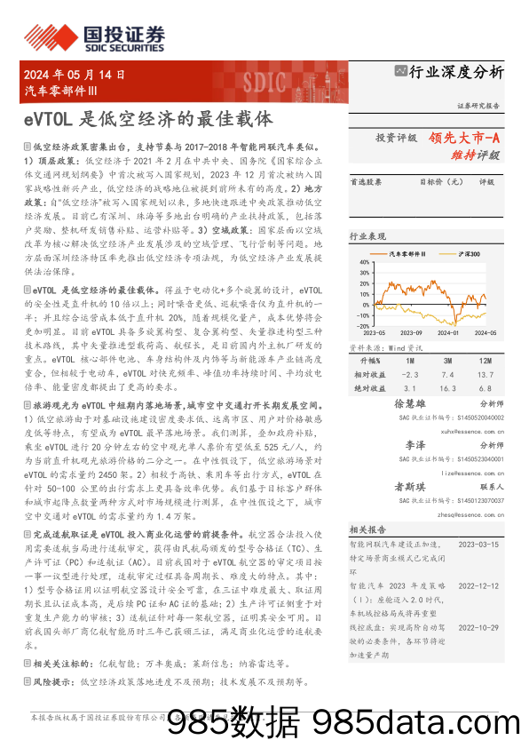 汽车零部件Ⅲ行业深度分析：eVTOL是低空经济的最佳载体-240514-国投证券